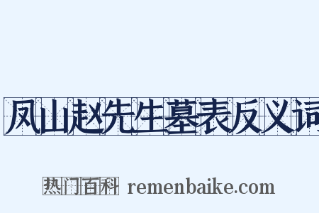 凤山赵先生墓表反义词是什么意思的图片